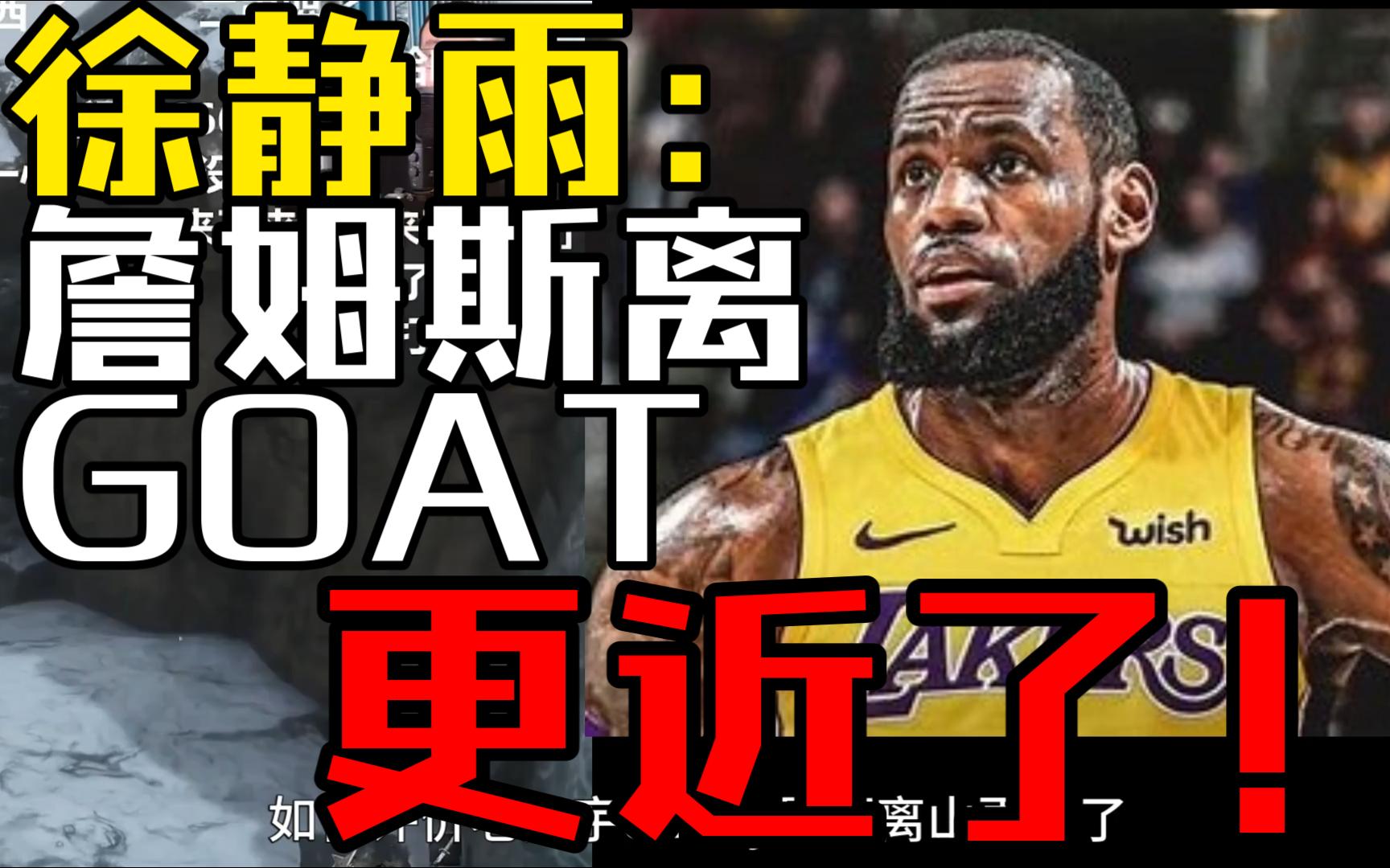 徐静雨:詹姆斯离goat更近了!