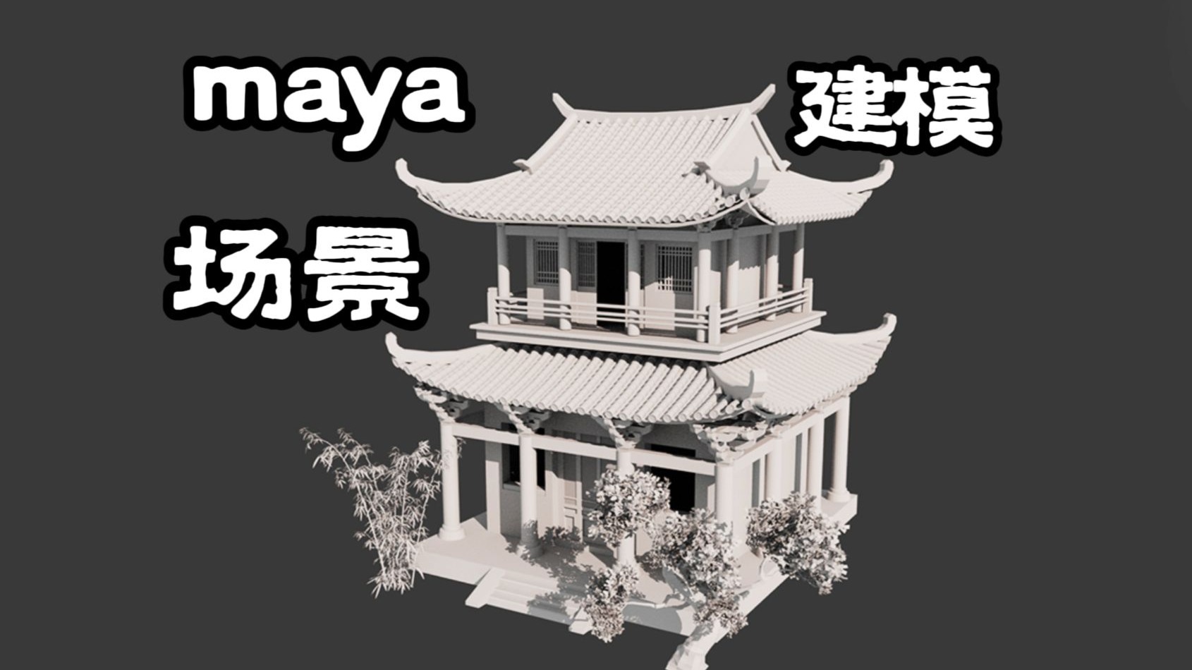 maya建模:风格化单体房屋建筑场景模型制作,maya零基础3d房子建模案例