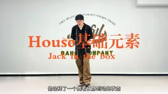 Télécharger la video: 【街舞教学】8/100零基础街舞教学 House初级基础元素 Jack in the box（更新中）