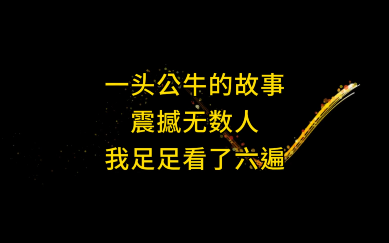 [图]一头公牛的故事，影响了无数人，我看了六遍才看懂！足以改变你一生的故事