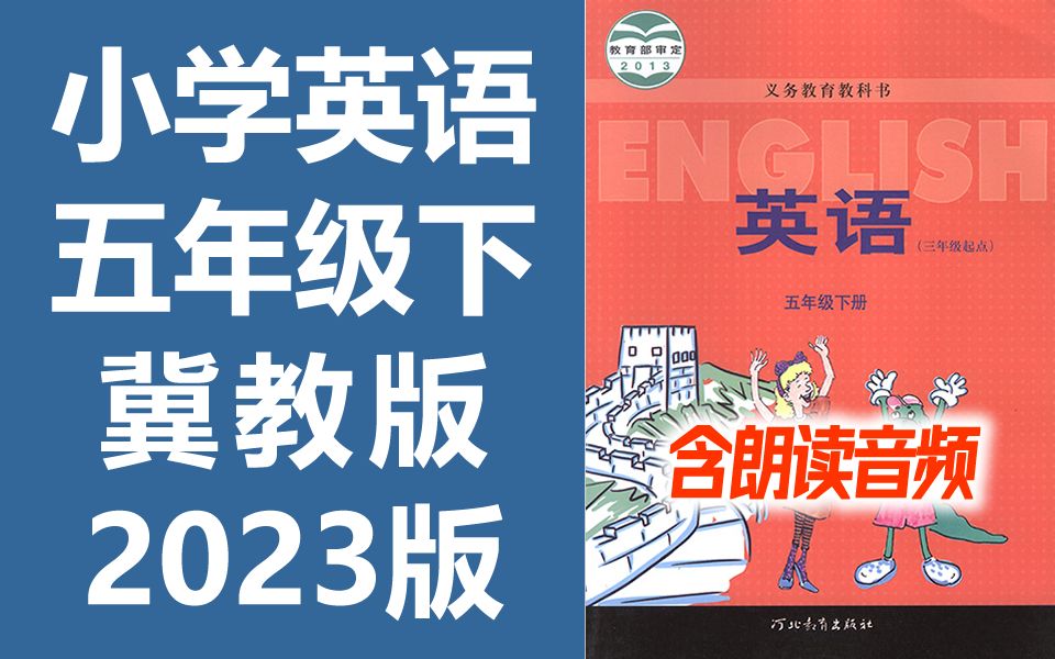 小学英语 五年级英语下册 冀教版 教学视频+朗读音频 单词课文听力 2023新版 英语5年级英语下册英语冀教版英语五年级下册英语 河北版哔哩哔哩bilibili