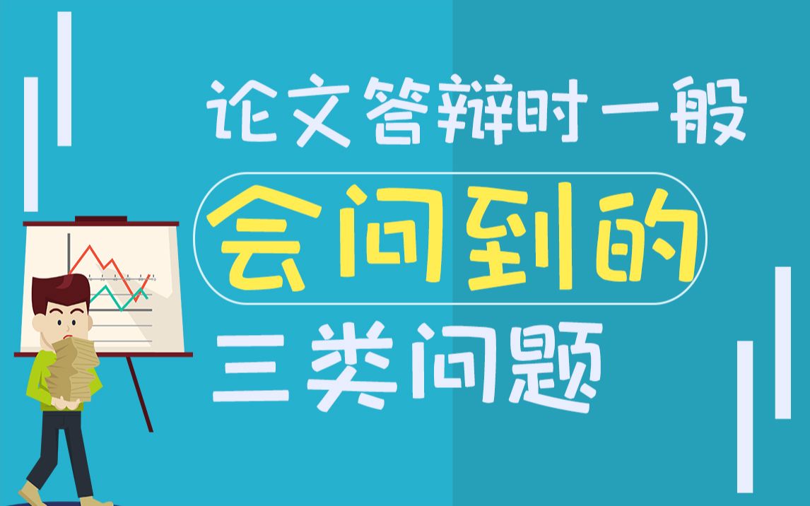 论文答辩熟悉这3类问题,通过率非常高,本科生必备!哔哩哔哩bilibili