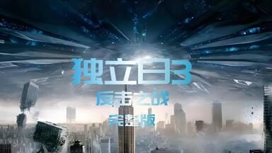一口气看完《<em class="keyword">独立日3</em>》高清完整版