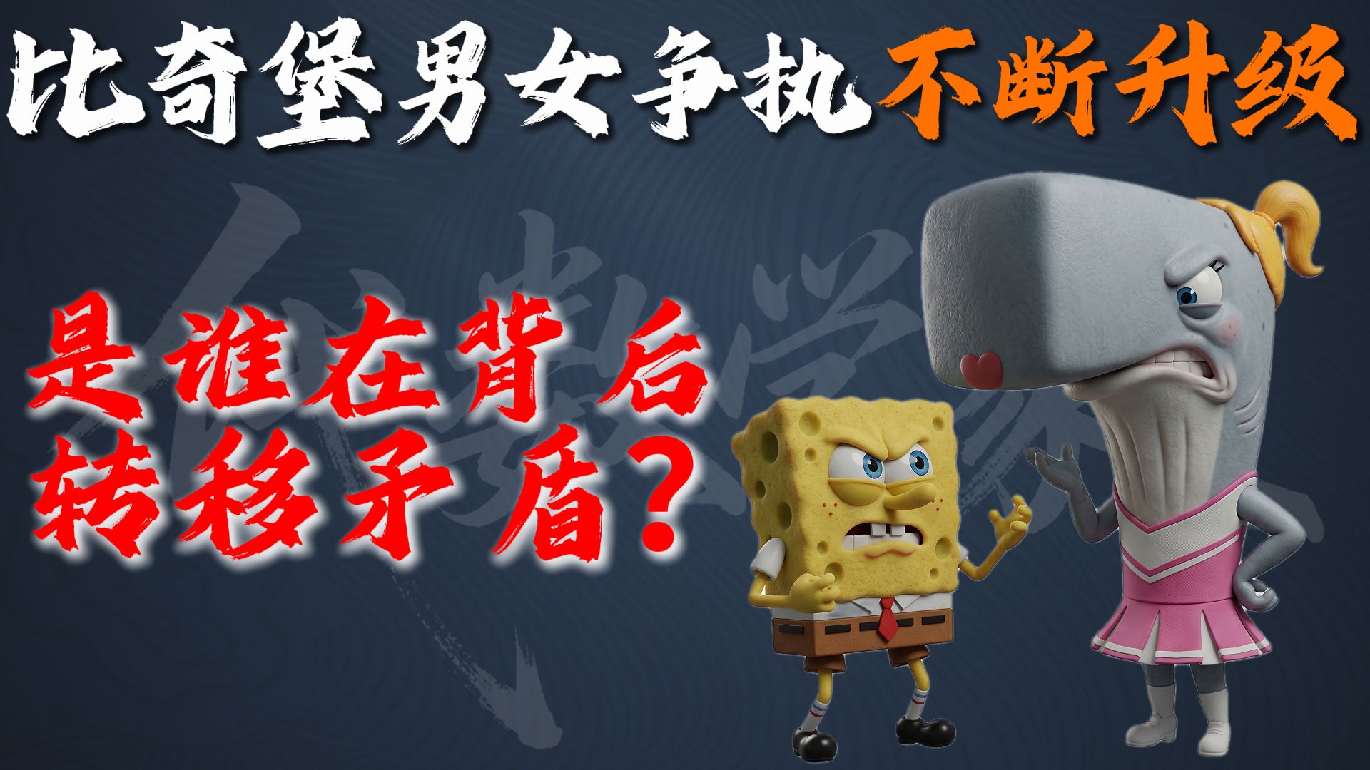 比奇堡男女争执不断升级，到底是谁在背后转移矛盾？