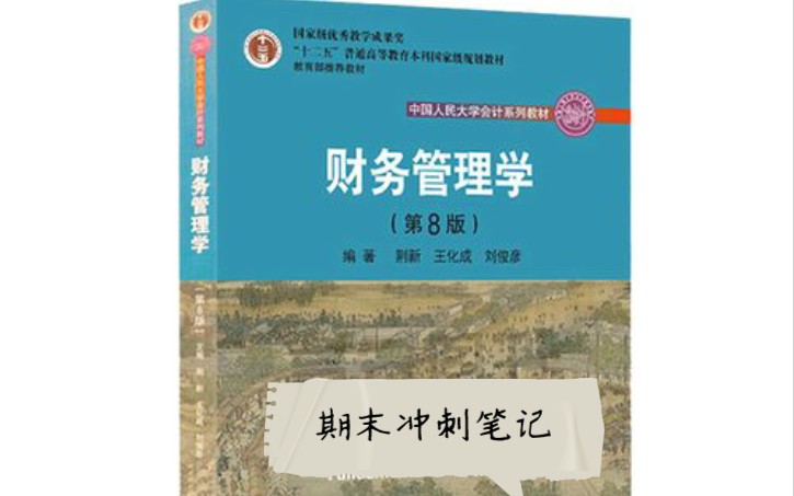 [图]【财务管理学】 期末笔记 中国人大出版社