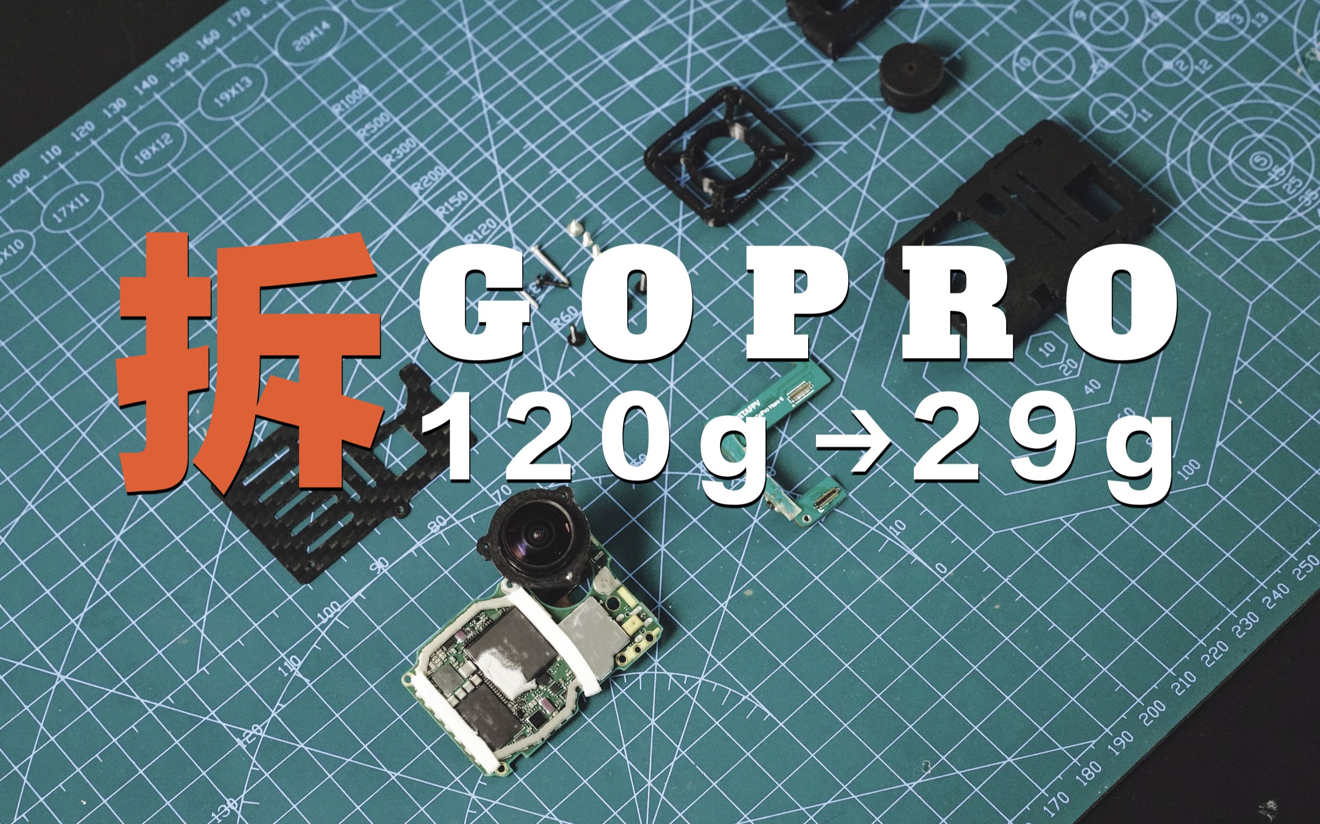 拆解GoPro，让你的室内穿越机画质显著提升！_哔哩哔哩_bilibili
