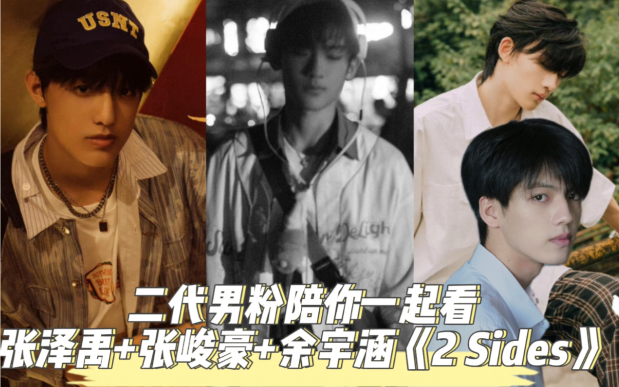 【TF家族Reaction】二代男粉带你看 张泽禹+张峻豪+余宇涵《2 Sides》哔哩哔哩bilibili