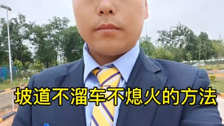 科目二半坡起步,不溜车不熄火的方法哔哩哔哩bilibili