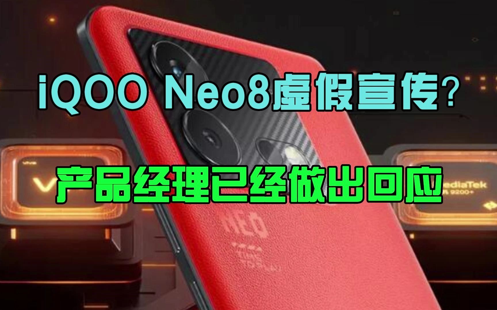 iQOO Neo8系列虚假宣传?产品经理是这么回应的哔哩哔哩bilibili