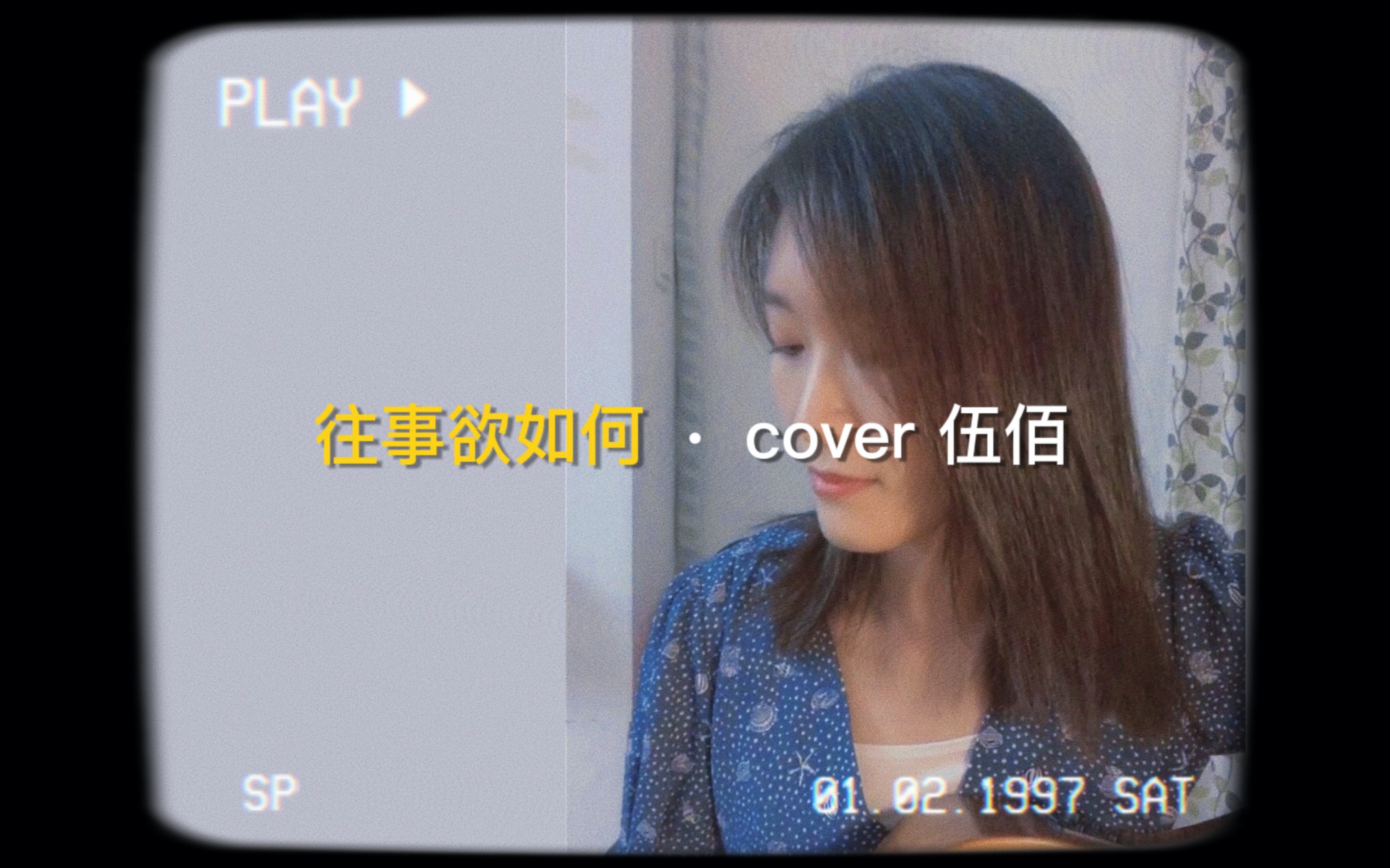 [图]【伍佰】往事欲如何cover丨拼音式闽南语发音大家轻喷>_