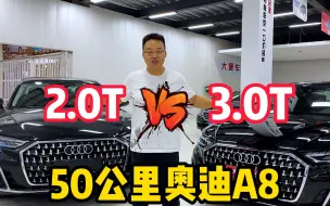 Tải video: 23款奥迪A8中45和50有啥区别，一个视频讲清楚，如果是你会买哪个