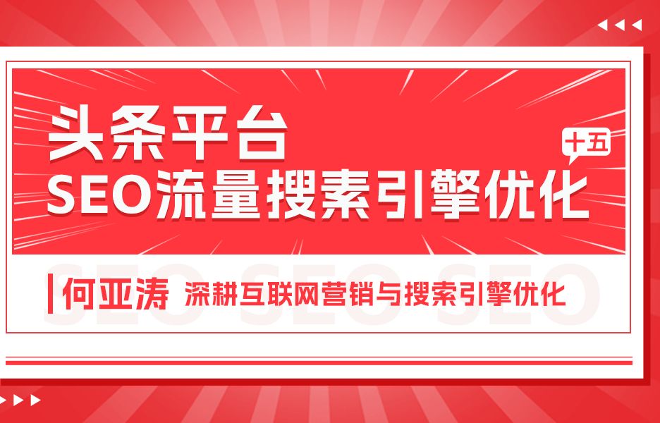 今日头条SEO搜索结果优化|第十五期| 今日头条搜索结果页面怎么做| 今日头条每天今搜索量可达“13.44亿”,今日头条月活 ≈ 3.87亿,70%的用户使用搜...