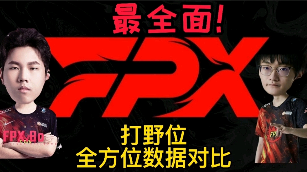 FPX打野已解禁bo和fmvp冠军tian的全方位数据对比,你期望自己主队打野是tian还是bo呢?哔哩哔哩bilibili