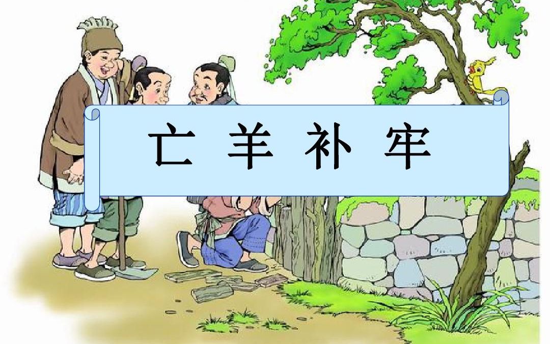 二下:《寓言二则 亡羊补牢》(含课件教案) 名师优质课 公开课 教学