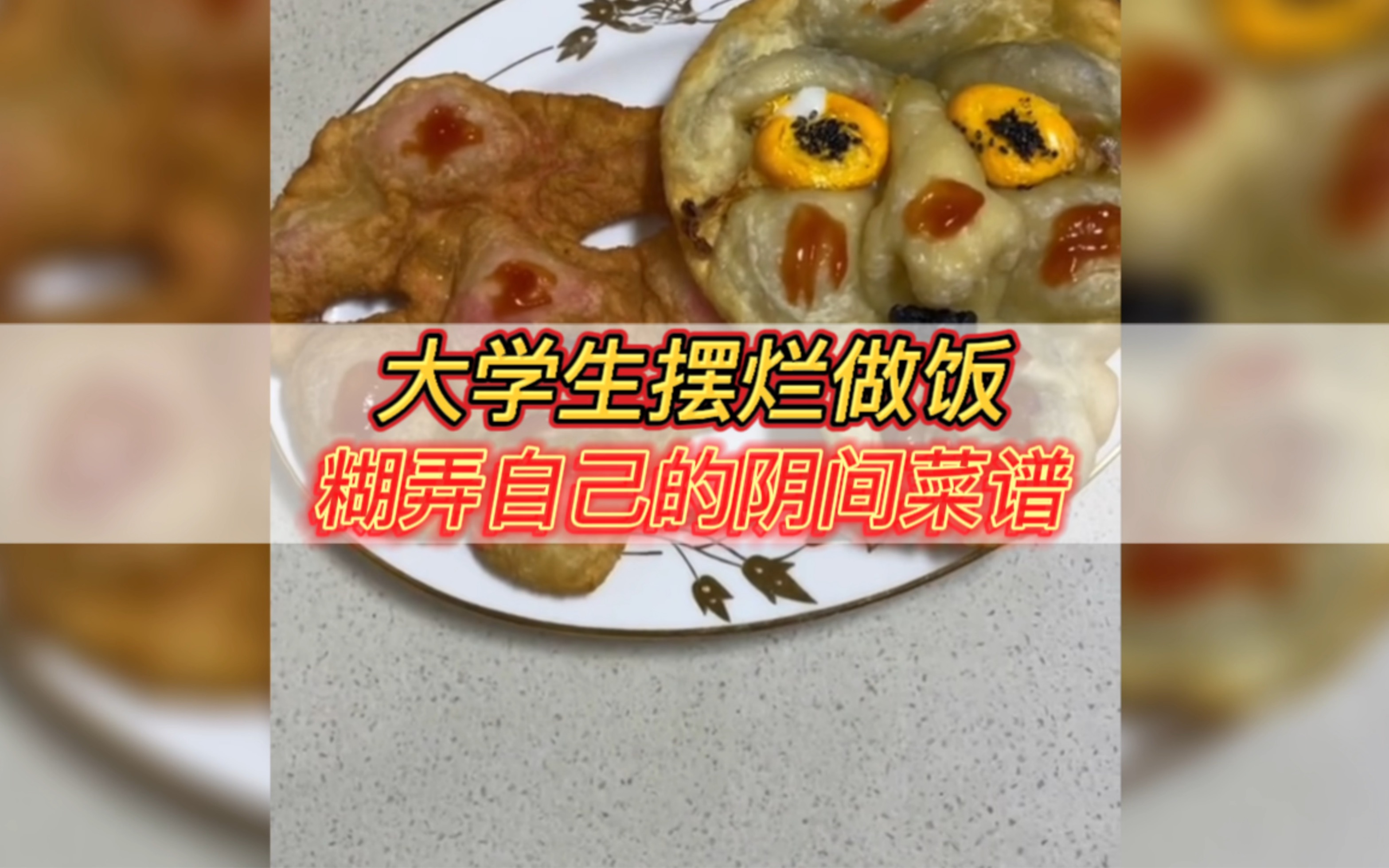 [图]大学生摆烂做饭，糊弄自己的阴间菜谱