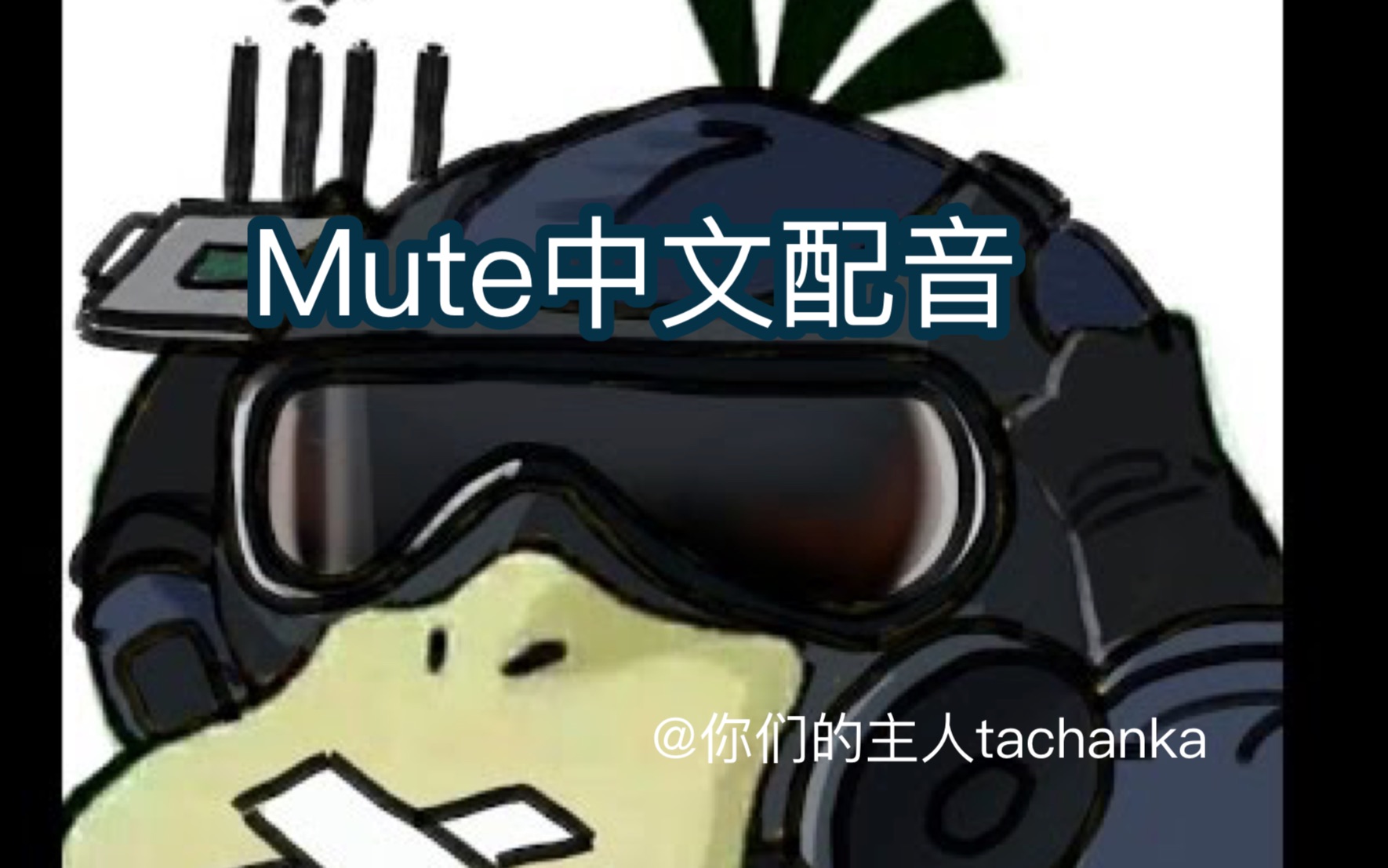 mute中文配音 他是所有人的噩梦哔哩哔哩bilibili