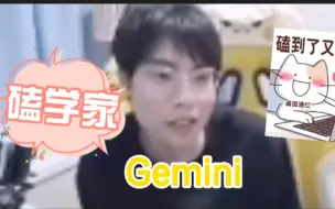 Download Video: 【钎九】为什么钎城九尾被推后还能进圈，Gemini作出这样解释