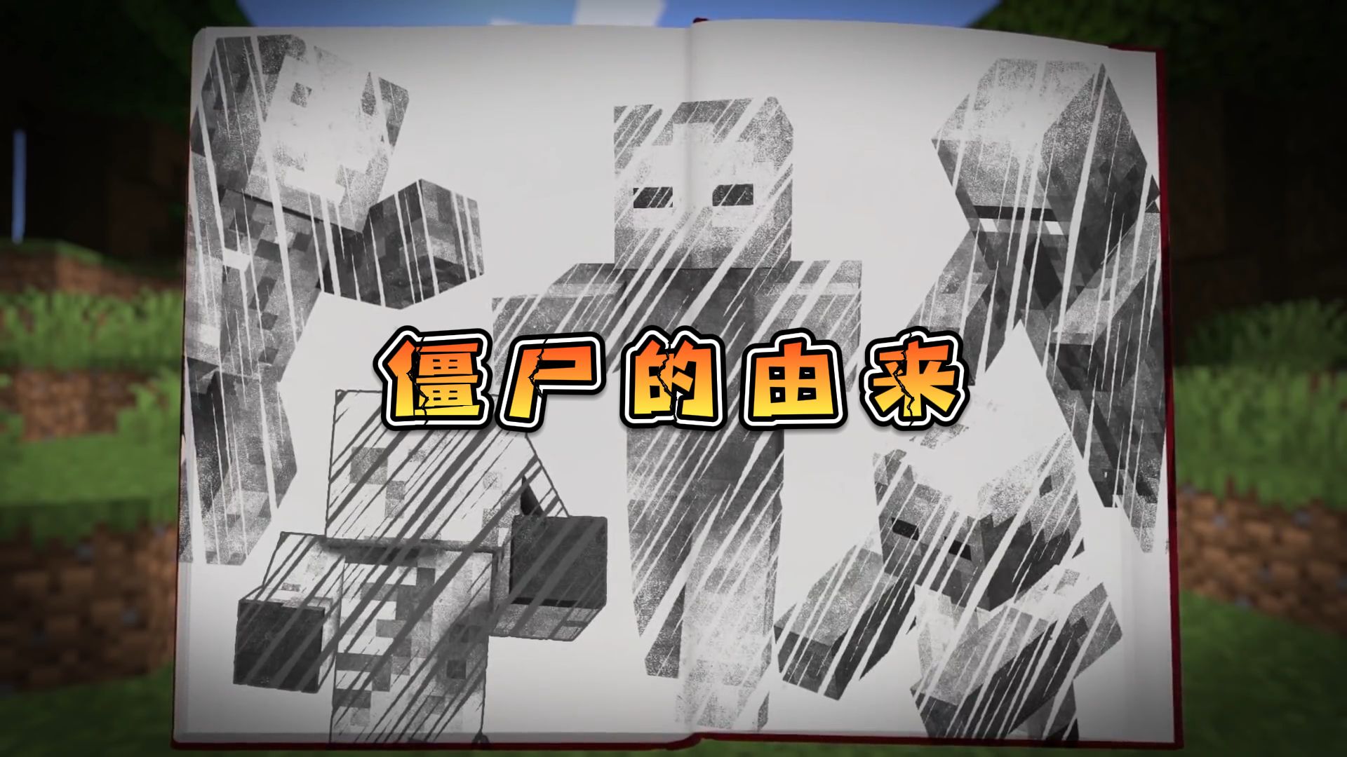 你知道我的世界中的僵尸从何而来吗?