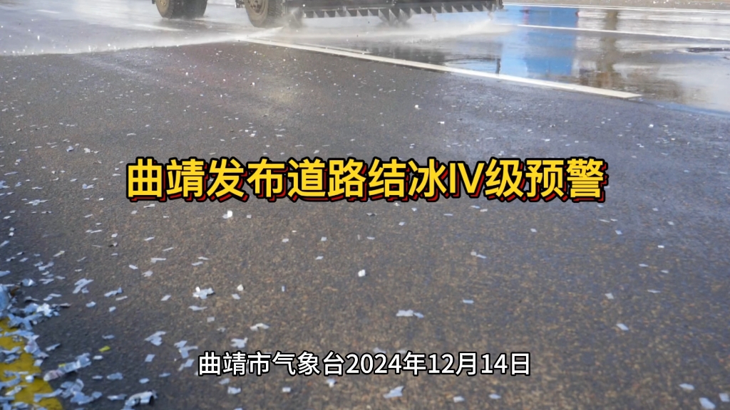 曲靖发布道路结冰IV级预警哔哩哔哩bilibili