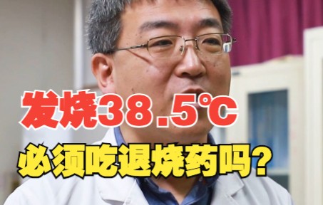 [图]发烧38.5℃必须吃退烧药？专家：不能只看体温