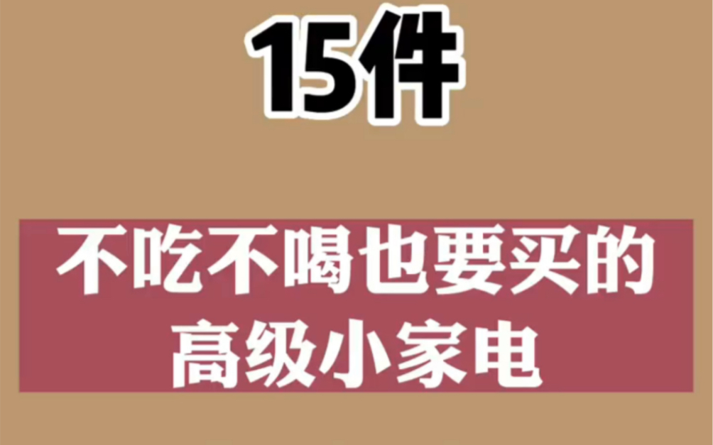 15件实用小家电哔哩哔哩bilibili