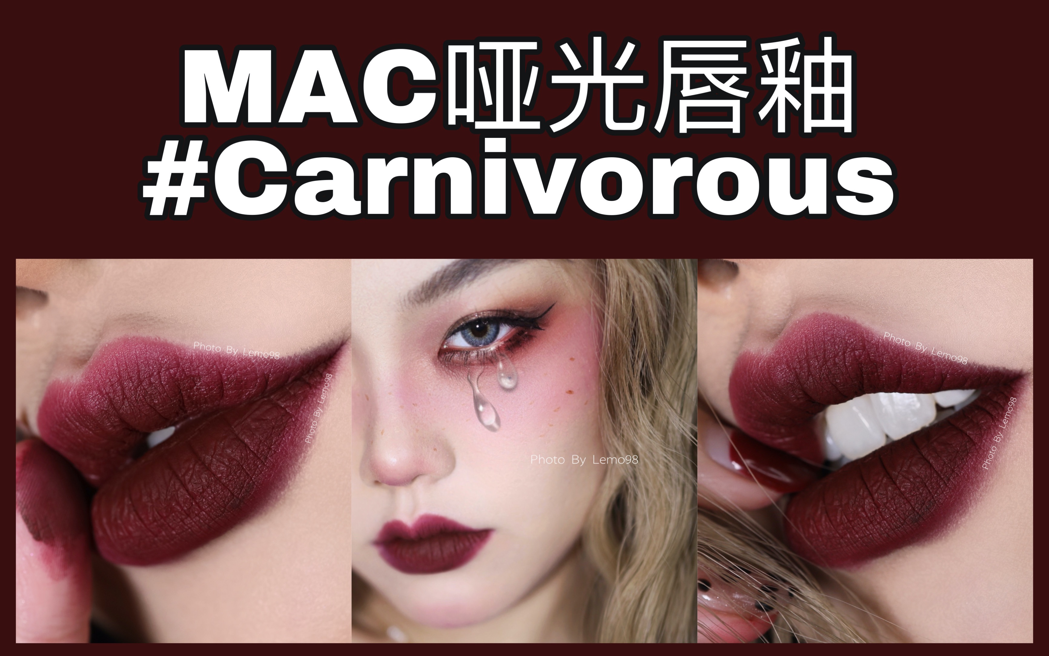 [图]小众！拽妹挚爱牛血色！mac哑光唇釉carnivorous🕶️