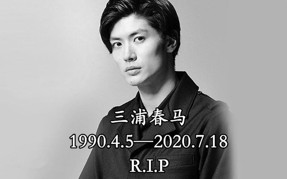 三浦春马编年史】带你了解三浦春马的一生，再见了Haruma！_哔哩哔哩_