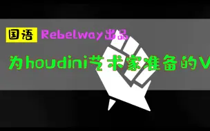 Download Video: houdini教程中文_为houdini艺术家准备的VEX课_Rebelway出品_粒子特效_特效_hudini_hudinin胡迪尼新功能国语