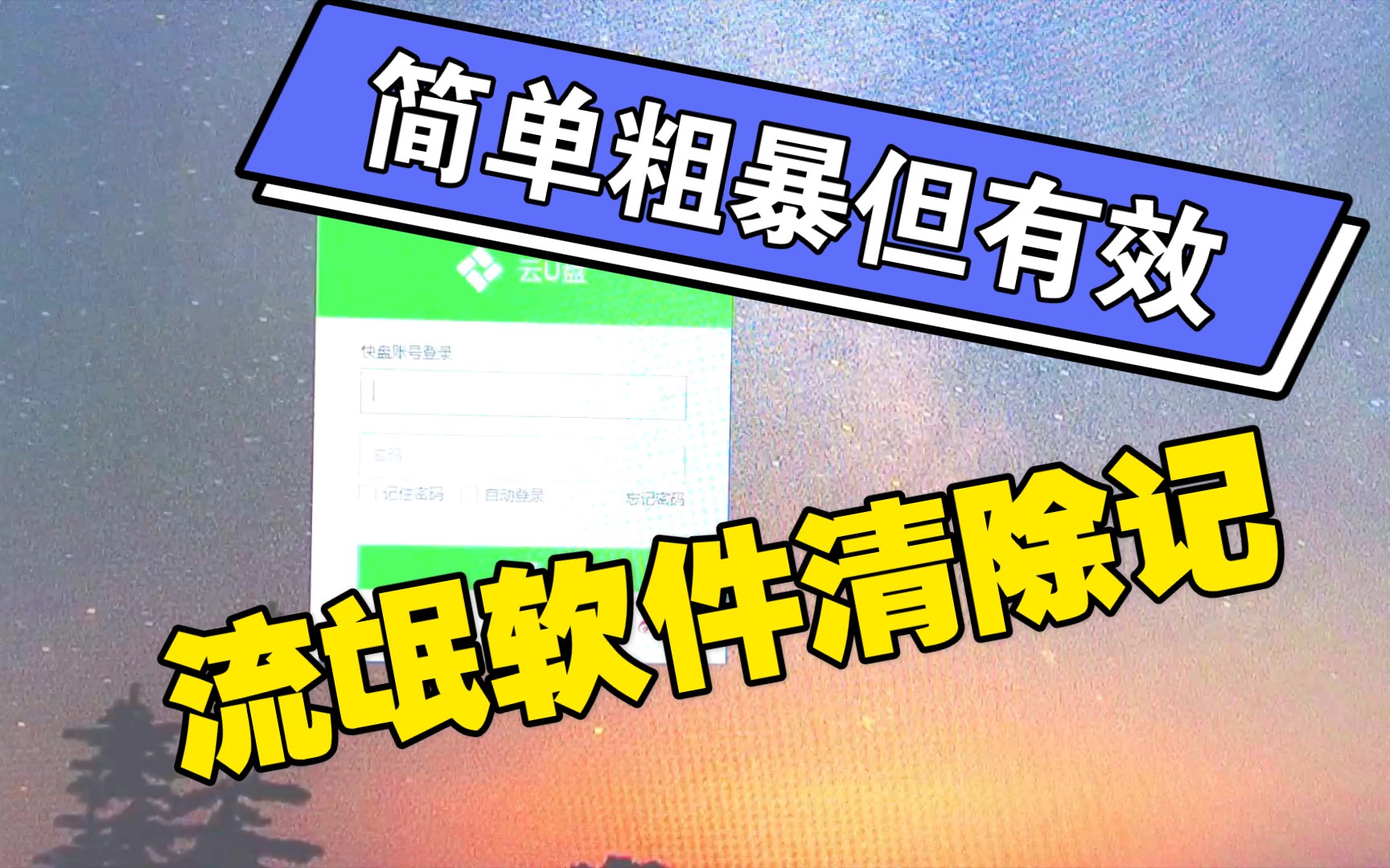遇到流氓软件不用怕简单粗暴但有效的清除办法