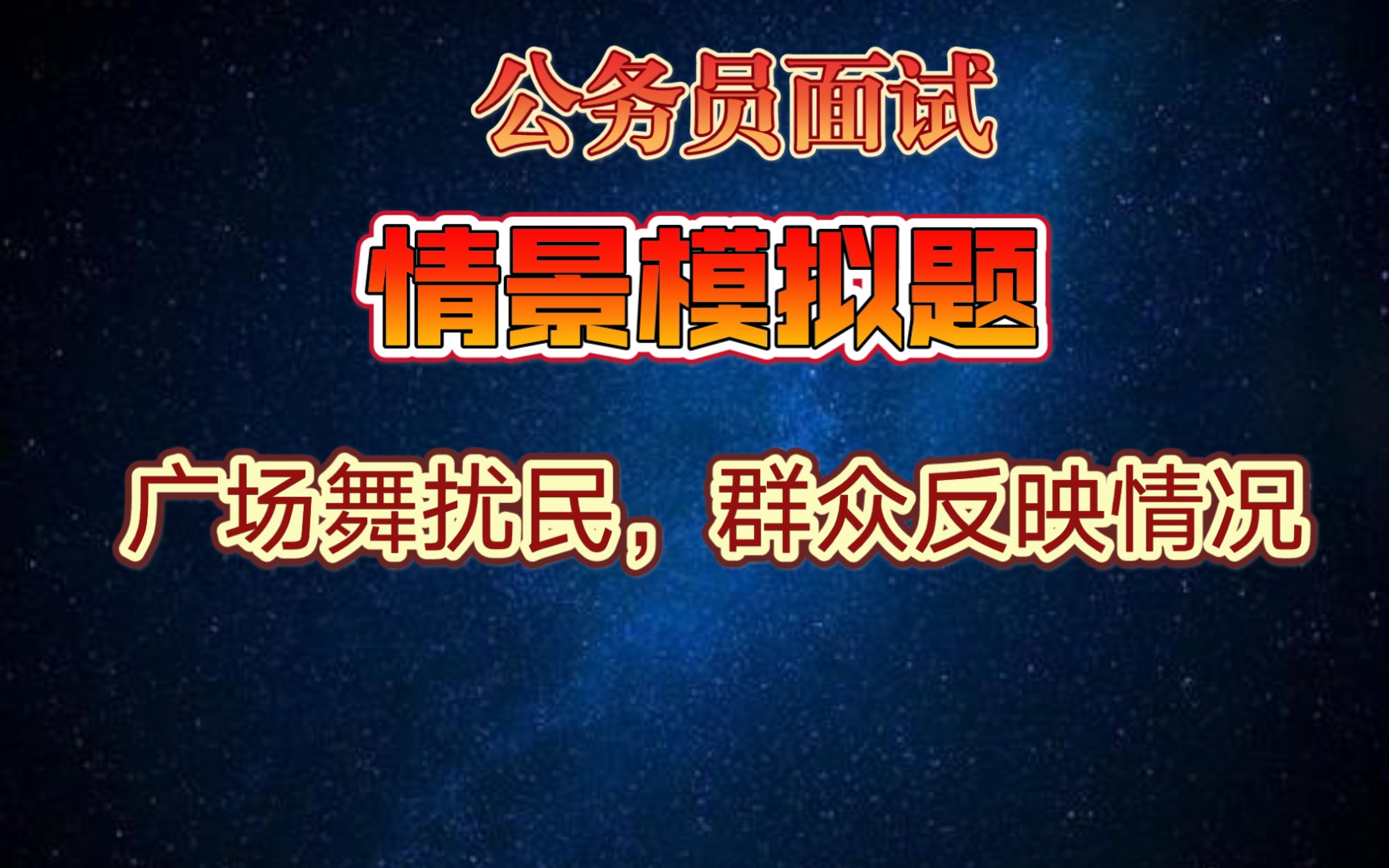 【公务员面试情景模拟】广场舞扰民,群众找你来反映情况,请模拟一下哔哩哔哩bilibili