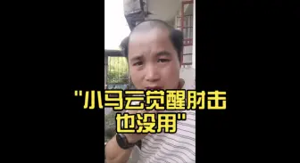 下载视频: 小马云觉醒肘击也没用