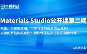 Download Video: 【Materials Studio官方课堂】轨道、电荷密度图、电荷与键的布居怎么分析？如何判断结构稳定性？弹性性质与声子性质怎么计算？