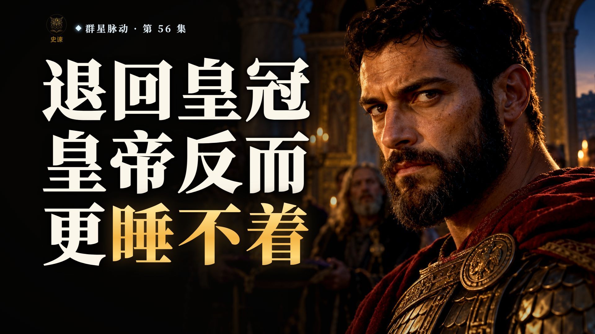 替皇帝打下半个世界，皇帝防了他一辈子