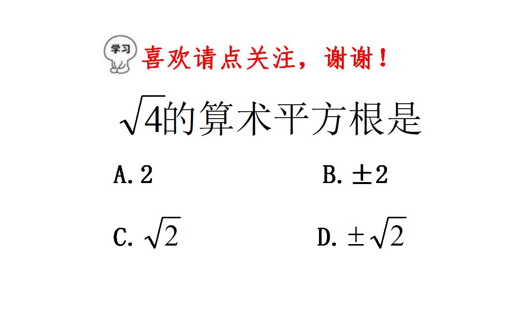 [图]七年级数学，√4的算术平方根是？送分题你做对了吗？