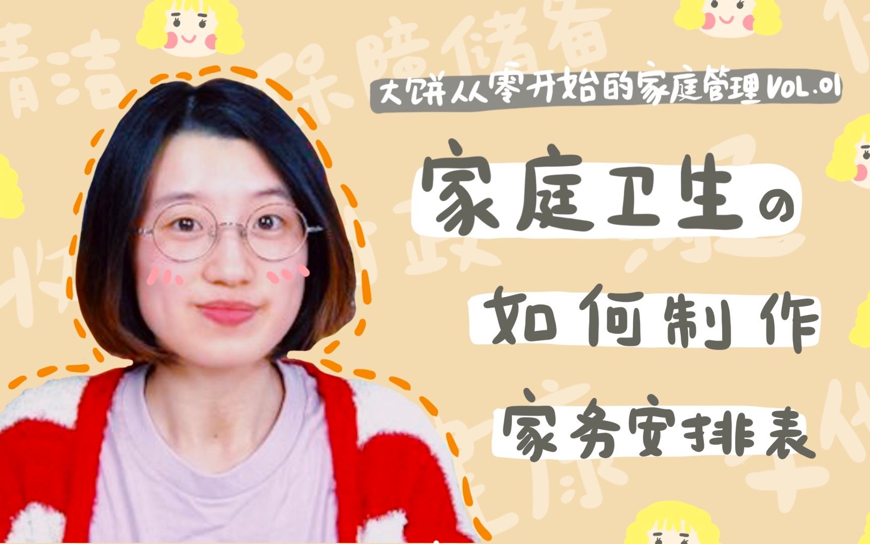 [图]学会打扫卫生！大饼教你如何制作家务安排表【大饼从零开始的家庭管理 I VOL01】