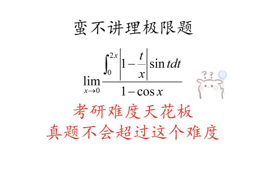 【每日一题】考研难度天花板!这题能做对,考研极限题就没有能难住你的了|含变积分限的高难度极限问题哔哩哔哩bilibili