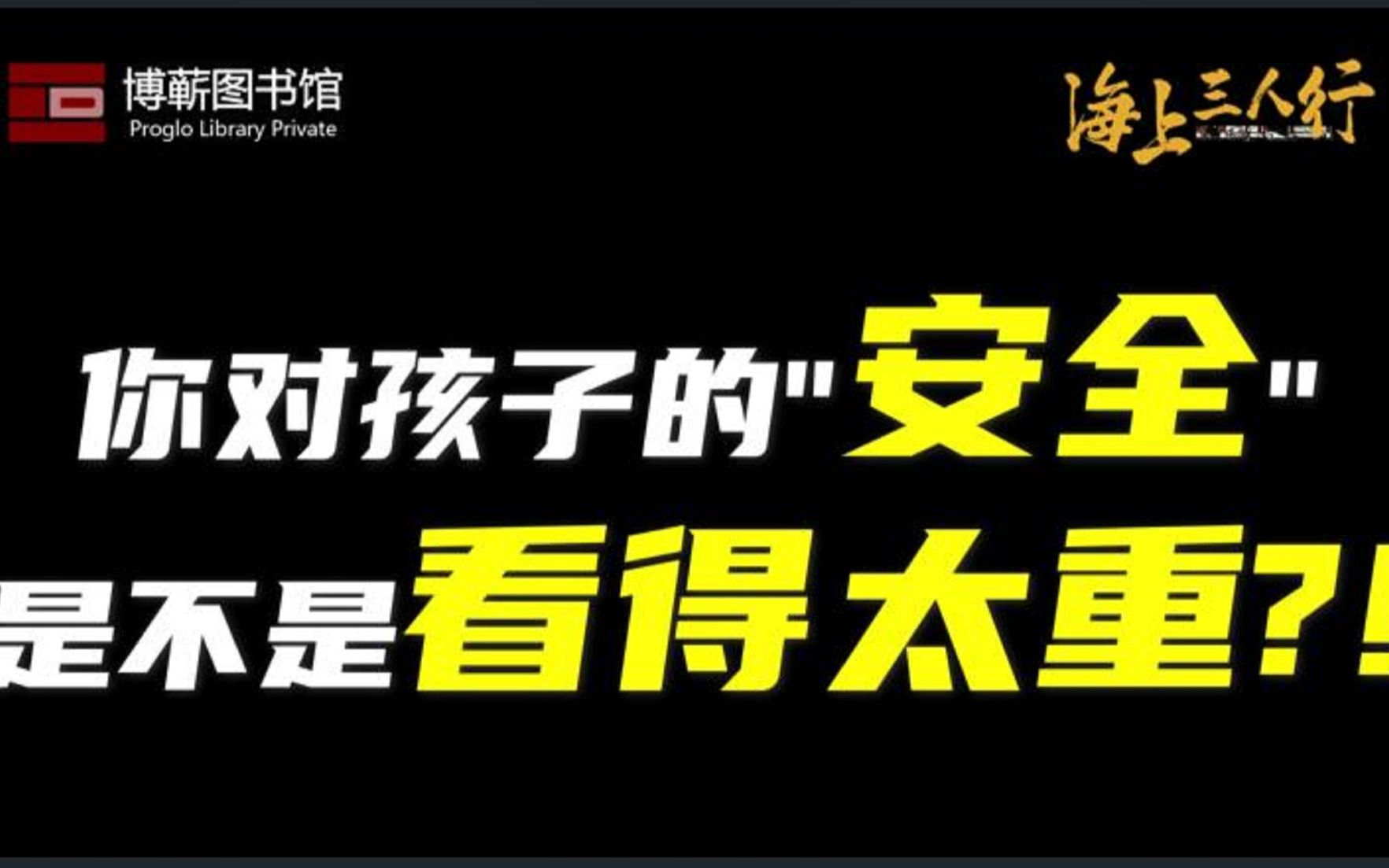 [图]你对孩子的“安全”是不是太看重？！| 《海上三人行》第二季12