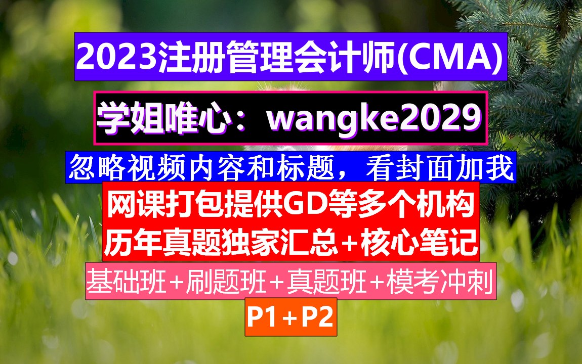 [图]备考-CMA备考《财务规划、绩效与分析》；cma考试时间多长，CMA报名要求