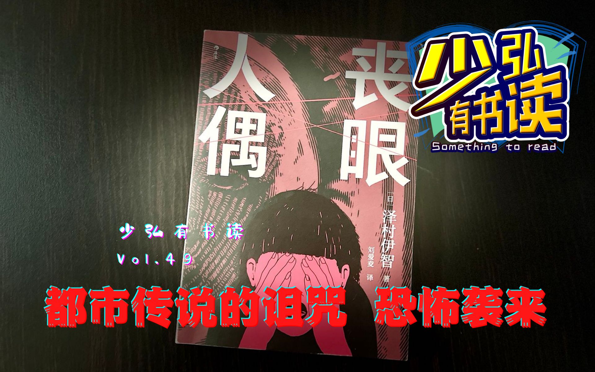 [图]丧眼人偶，都市传说的诅咒，文字传来阵阵恐怖 少弘有书读Vol.49