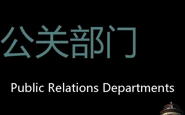 公关部门 Chinese Pronunciation Public relations departments哔哩哔哩bilibili