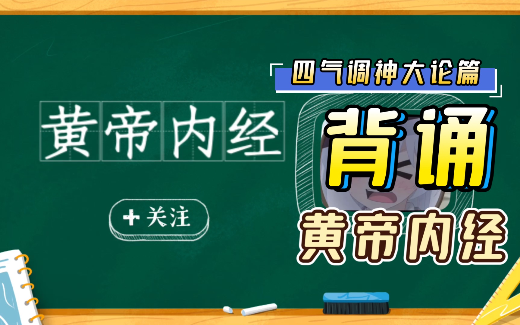 背诵国学经典《黄帝内经》之四气调神大论篇(下)#黄帝内经#背诵#国学#校园分享官哔哩哔哩bilibili