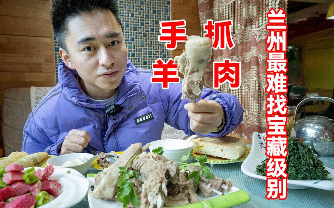 开在酒店大堂里的羊肉馆?!100元一斤的兰州手抓”强买强卖“?!哔哩哔哩bilibili