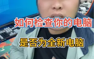 Tải video: 如何检查你的电脑是否为全新电脑