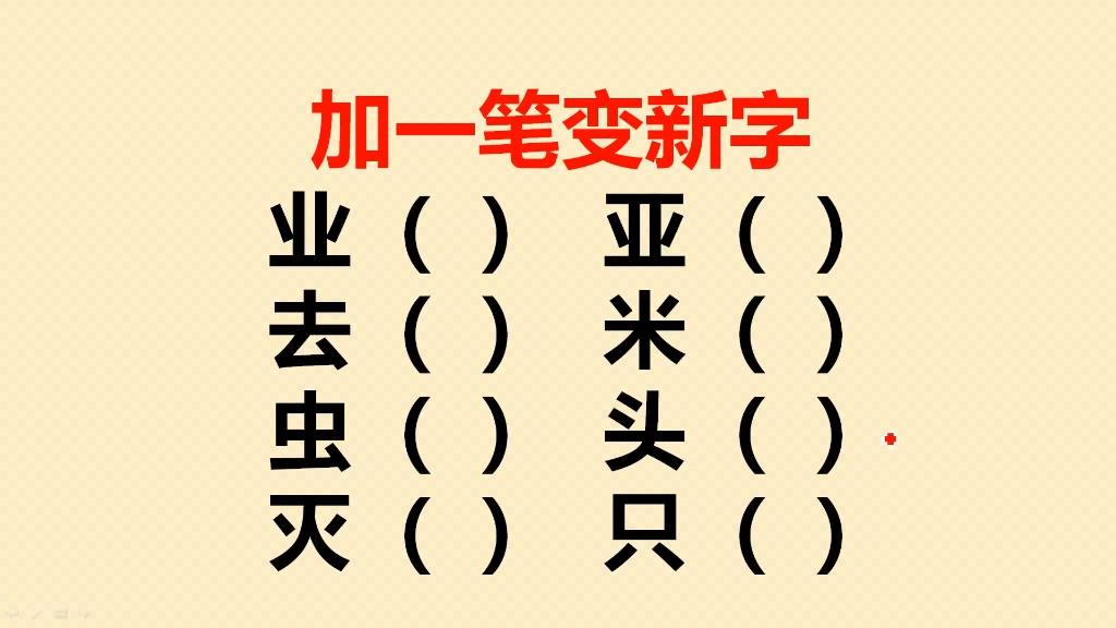 加一笔变新字共8个,很多人会写5个,你呢?加一笔变新字共8个,很多人会写5个,你呢?哔哩哔哩bilibili