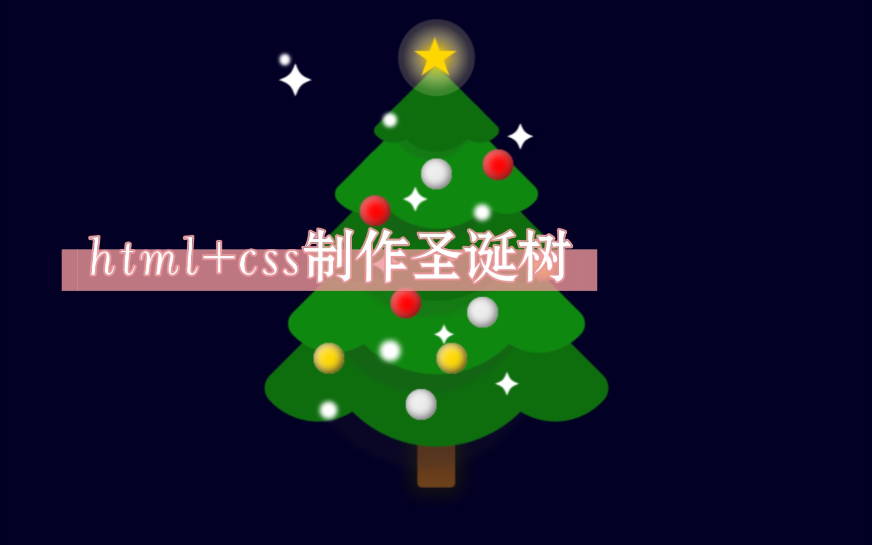 HTML+css制作圣诞树,代码来了哔哩哔哩bilibili