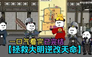 Download Video: 一口气看完《拯救大明》穿越大明逆天改命！