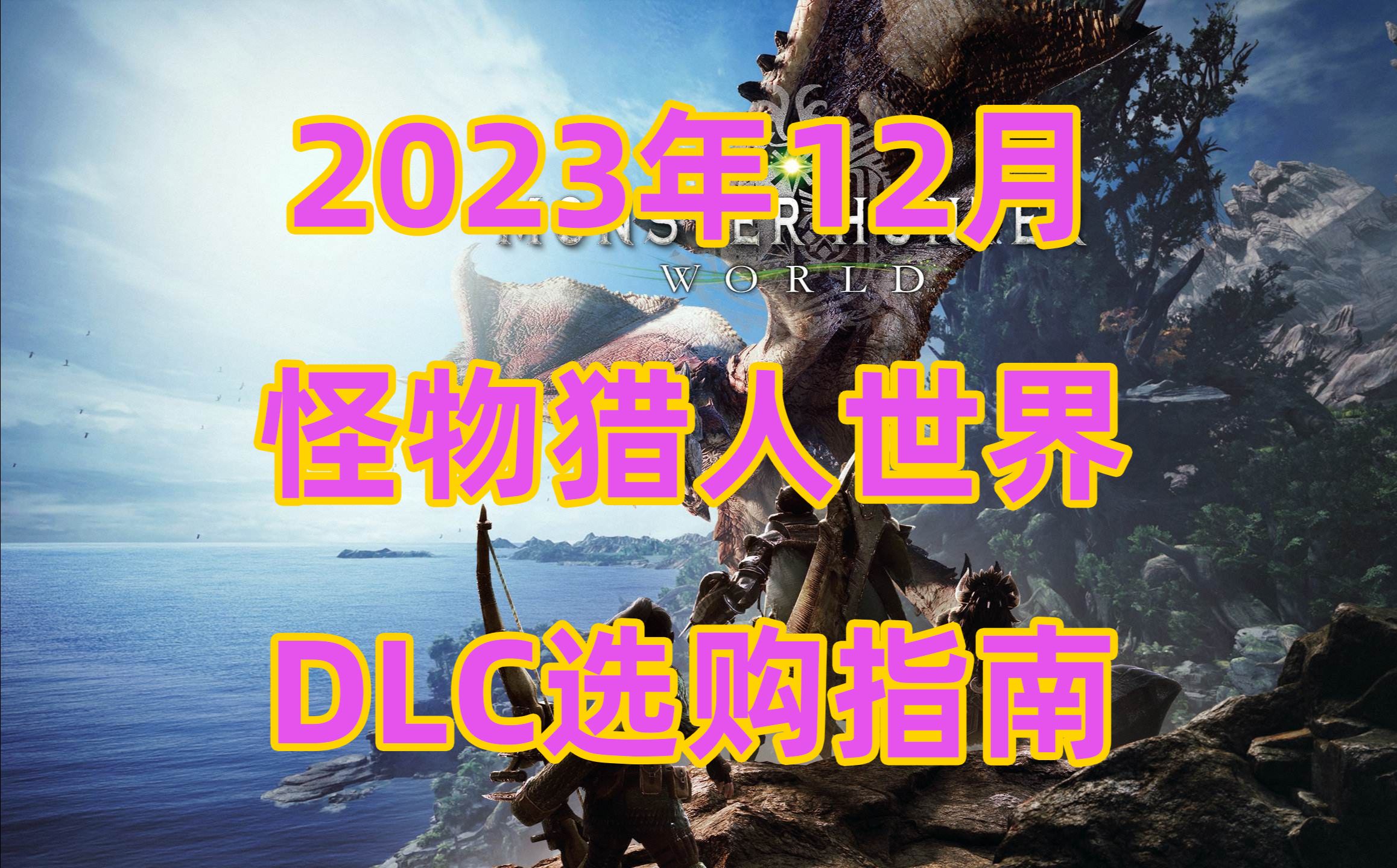 怪物猎人世界23年12月打折DLC选购指南MHW怪物猎人世界