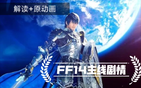 【FF14国服】6.0全剧情讲解+原动画.放在旁边也能听懂的旁光式{精剪}剧情动画.《最终幻想14》省点卡摸鱼专用.哔哩哔哩bilibiliFF14剧情