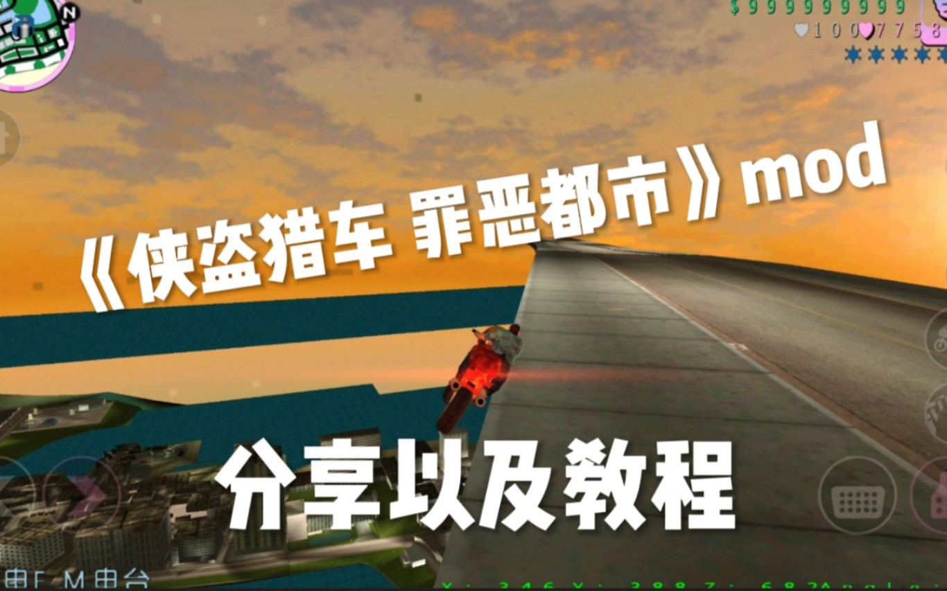 【4K】《侠盗猎车 罪恶都市》mod分享以及教程GTAVC