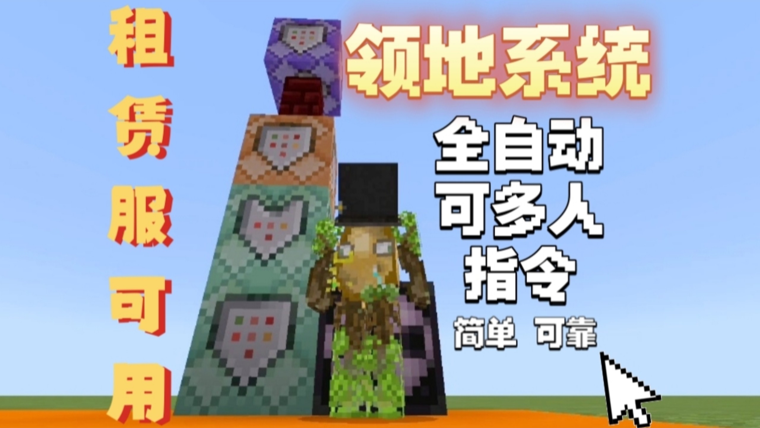 【我的世界】自动领地教程!租赁服可用!生存服必备!超简单!